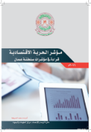 A reading of the Sultanate of Oman indices at the economic freedom index