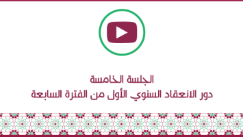 الجلسة الخامسة