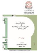 Sultanate of Oman in the world human development report 1990-2006