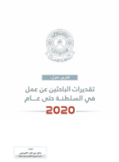تقديرات الباحثين عن عمل في السلطنة حتى عام 2020