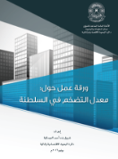 A working paper on inflation in the Sultanate 