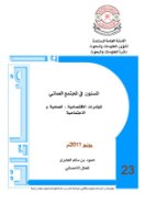 المسنون في المجتمع العماني  المؤشرات الاقتصادية ,الحية والاجتماعية