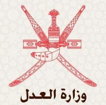 وزارة العدل