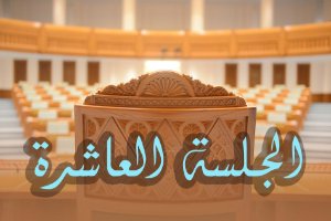 الجلسة العاشرة