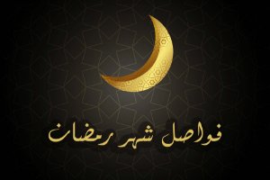 فواصل شهر رمضان 