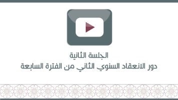 الجلسة الثانية