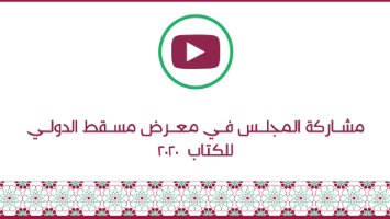 مشاركة المجلس في معرض الكتاب 