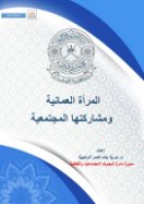 المرأة العمانية ومشاركتها المجتمعية