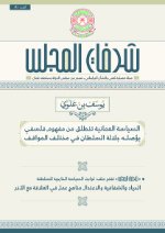 شرفات المجلس- العدد 1 