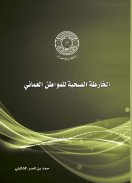 الخارطة الصحية للمواطن العماني 
