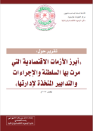 تقرير حول ابرز الازمات الاقتصادية التي مرت بها السلطنة والاجراءات والتدابير المتخذة لإدارتها