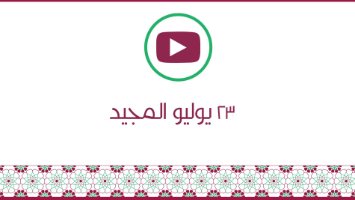 ذكرى ٢٣ يوليو المجيد