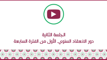 الجلسة الثانية 