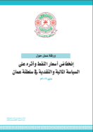 A working paper on the oil price drop and its effect on the financial  and monetary policy in the Sultanate of Oman