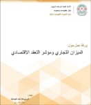 الميزان التجاري ومؤشر التعقد الاقتصادي