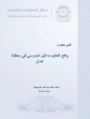 واقع التعليم ما قبل المدرسي في سلطنة عمان