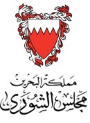 مجلس الشورى البحريني