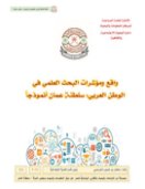 واقع ومؤشرات البحث العلمي في الوطن العربي: سلطنة عمان "أنموذجا" "