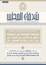 شرفات المجلس- العدد 4