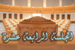 الجلسة العادية الرابعة عشرة 