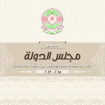 تقرير مجلس الدولة لدور الانعقاد السنوي الأول من الفترة السادسة