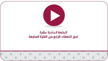 الجلسة الحادية عشرة لدور الانعقاد العادي الرابع من الفترة السابعة