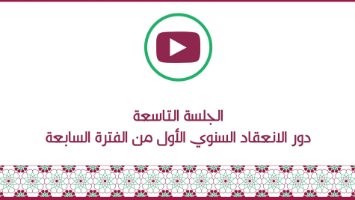 الجلسة التاسعة