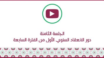 الجلسة الثامنة