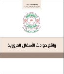 واقع حوادث الأطفال المرورية
