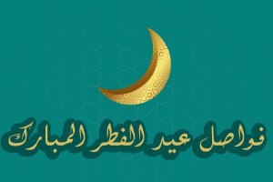 فواصل عيد الفطر المبارك  
