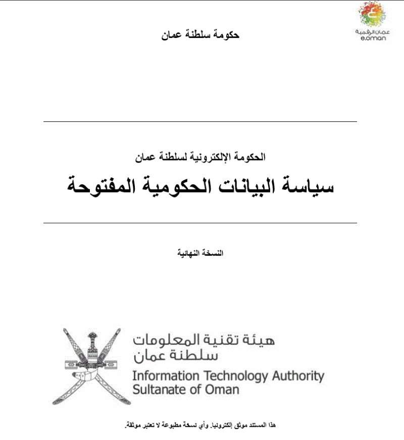 سياسة البيانات الحكومية المفتوحة