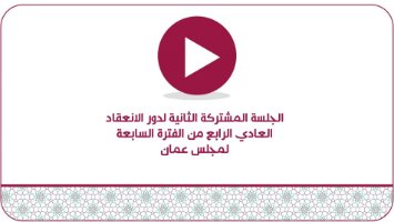 الجلسة المشتركة الثانية لدور الانعقاد العادي الرابع من الفترة السابعة لمجلس عمان