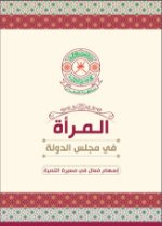 المرأة في مجلس الدولة