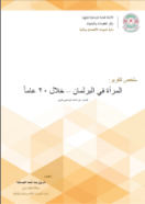 المرأة في البرلمان - خلال 20 عاماً