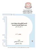 Regional development in the Sultanate of Oman as per the sixth five-year plan 2001-2005