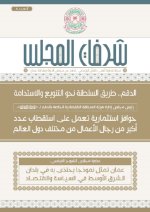 شرفات المجلس - العدد 8