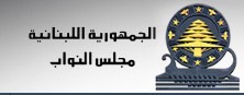 البرلمان اللبناني