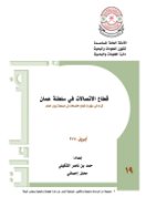 Communications sector in the Sultanate 