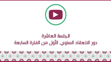 الجلسة العاشرة 