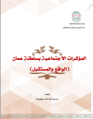 المؤشرات الاجتماعية بسلطنة عمان 