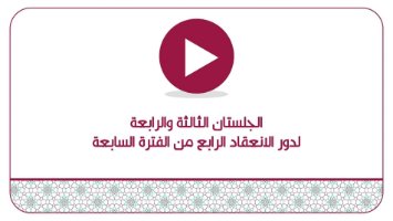 الجلستان الثالثة والرابعة لدور الانعقاد الرابع من الفترة السابعة