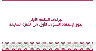 الجلسة الأولى