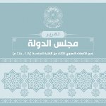 تقرير مجلس الدولة لدور الانعقاد السنوي الثالث