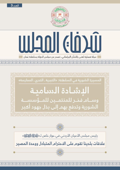 "شرفات المجلس" تتناول تطور مسيرة الشورى في السلطنة