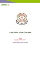 واقع رعاية المسنين بسلطنة عمان