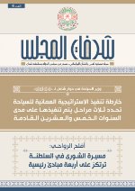 شرفات المجلس- العدد 6