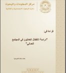 Reading in the study on the working children at the Omani society 