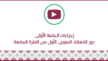إجراءات الجلسة الأولى 