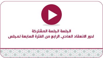 الجلسة المشتركة الأولى لدور الانعقاد العادي الرابع من الفترة السابعة لمجلس عمان 
