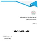 قراءة في دليل رفاهية الأطفال